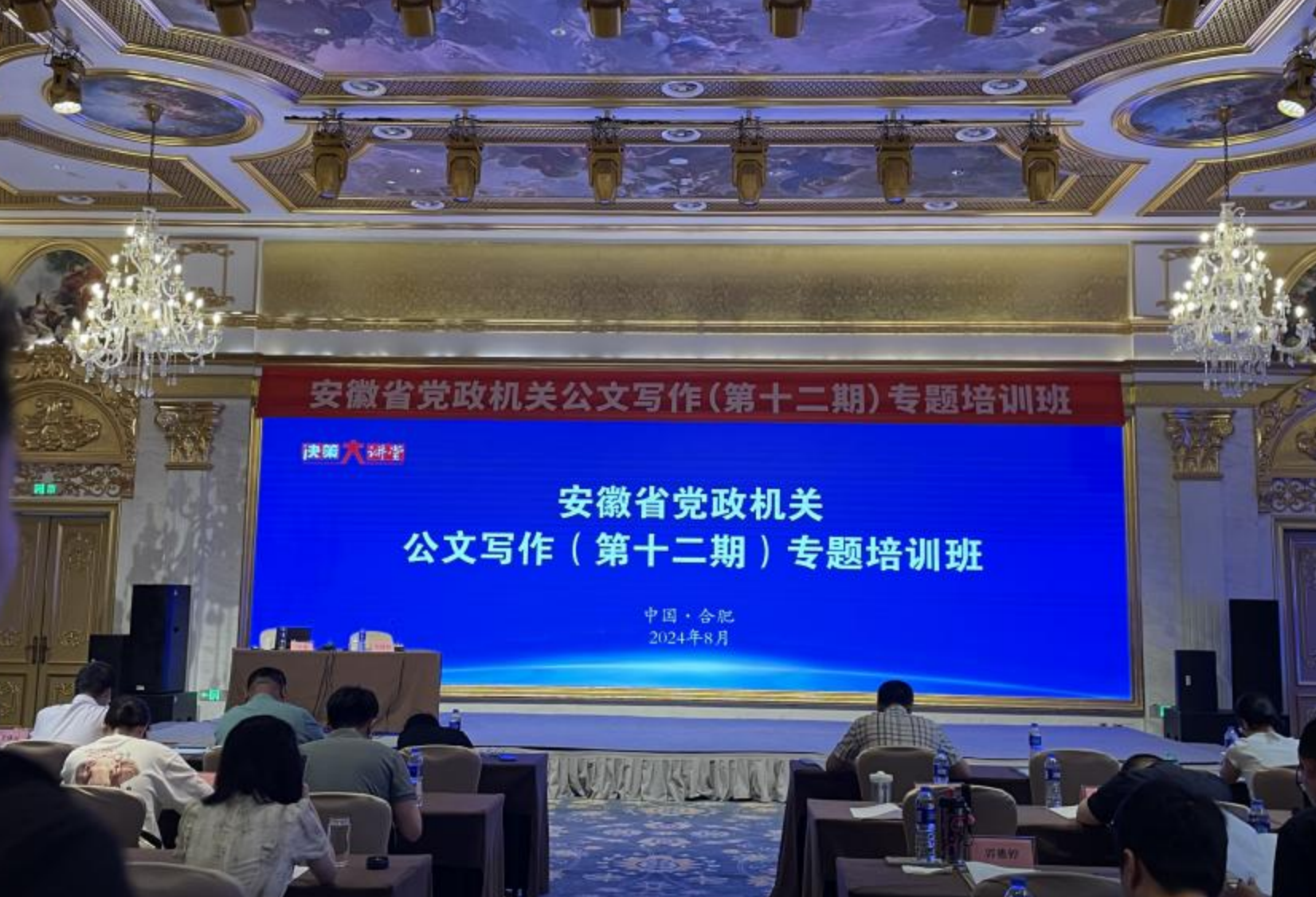 安徽省党政机关公文写作（第十二期）专题培训班在合肥举办
